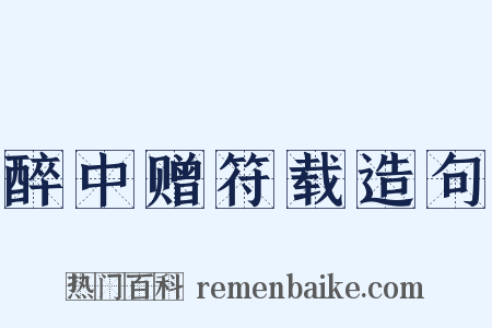 醉中赠符载造句是什么意思的图片